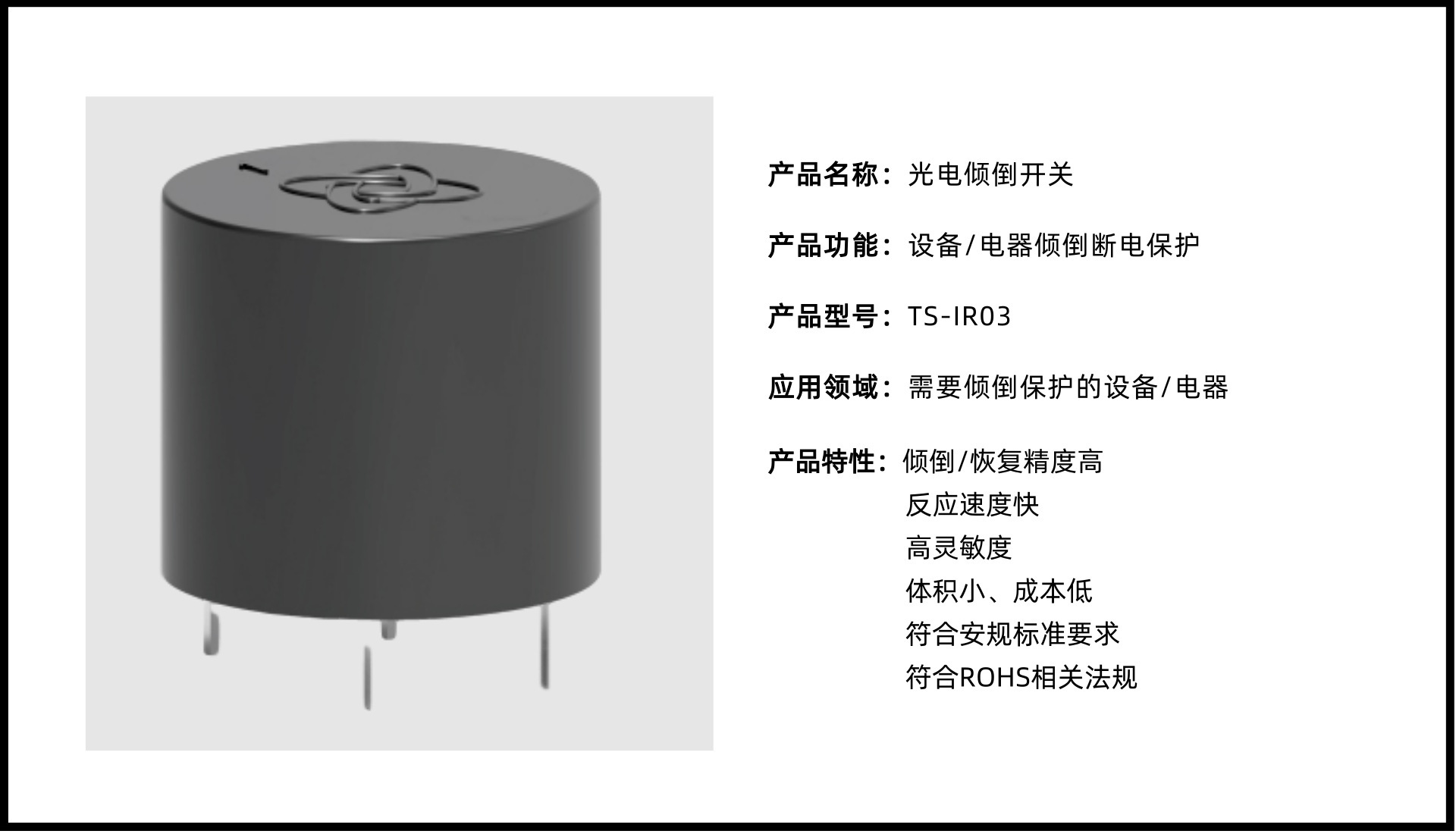 防傾倒開關TS-IR03
